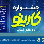 اطلاعیه ثبت‌نام شدگان طرح کارینو